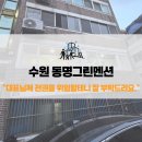 수원 동명그린맨션 창호 리모델링, KCC 정품 샷시 교체로 새집처럼(KCC 샷시 시공 후기)