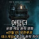 영화 언틸 던: 무한루프 데스게임 정보 출연진 평점 결말 후기 리뷰 스포 쿠키 플레이스테이션 게임...