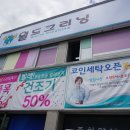 월드크리닝코인월드부산특수세탁점