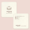 서울 상견례 선물준비 떡케이크 및 레터링 문구 싸알공방 추천 후기