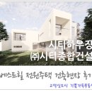지금공인중개사사무소 | 하우스 전문 시공업체인 시티하우징/(주)시티종합건설 현장 방문 후기(평택 지산동 베스트힐타운하우스)