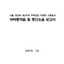 서울 당산동 제2지역 주택조합 아파트 신축공사 바닥충격음 및 층간소음 보고서 이미지