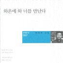 박현덕 시조집 『와온에 와 너를 만난다』(2024. 4. 문학들) 이미지
