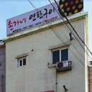 손가네연탄구이 이미지