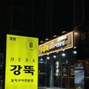 강뚝꼬치구이선릉점 | [선릉역 양꼬치] 연말연초 모임은 여기서! 강뚝꼬치구이전문점 선릉점 추천 후기(주차팁)