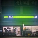 CU북변제일점