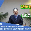 (418회)새벽(행 15장36-41) 바울과 실라의 2차 전도여행을 보라 하십니다. 이미지