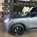 봉양로-2 | 미니 2026년 컨트리맨 클래식 1%대 저금리 출고 후기! 2025 차이점?