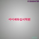 양촌중학교 내 | [계양구동양동수학학원]아이세듀입시학원-예일고2기말후기