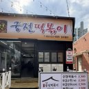 칠곡오뎅 | 대구 칠곡 드라이브스루 떡볶이 맛집 :: 신천궁전떡볶이 칠곡별관 포장 후기