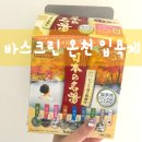 크린크린 | 바스크린 입욕제 솔직 후기! 집에서 즐기는 일본 온천 스파