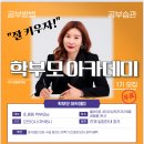 공필왕 가을학기 학부모 아카데미 개최 ＜1기 모집 안내＞ 이미지
