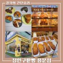 용문 | 용문동 빵집 추천 건강하고 속편한 베이커리 정인구팥빵 용문점 후기