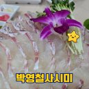 박영철 | 대구 달서구 유천동맛집 박영철사시미 인생횟집 !!!