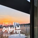 에버뷰 | 인천 을왕리 에버뷰펜션 오션뷰 애견동반 숙소 후기