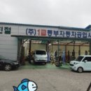 (주)1급동부자동차공업사 이미지