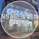 응응스크르당진