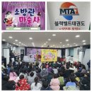 MTA블랙벨트태권도