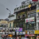 공산오토바이 | 하노이 여행, 호안끼엠 호수 콩카페 코코넛 커피 위치·가격·좌석 후기