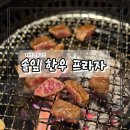 제일프라자 | 경남 하동 맛집 솔잎잎 한우 프라자 솔직 후기