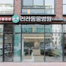 리라동물병원