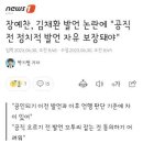 (국힘당식 굥정) 장예찬, 김채환 발언 논란에 '공직 전 정치적 발언 자유 보장돼야' 이미지