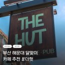 더헛 | 부산 해운대 달맞이 카페 추천 야외 감성 + 디저트 맛까지 괜찮았던 더헛 카페 후기