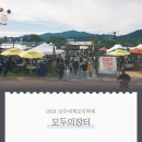 헷지밀키 | [후기] 2024상주세계모자축제 모두의장터