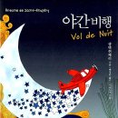 야간비행 이미지