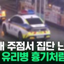 새벽 부산 해운대 주점서 조폭 10여 명 난투극…4명 부상 이미지