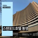 도남로 | 통영 호텔 추천 스탠포드 호텔 통영 오션뷰 숙소 조식 후기