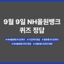 올원스포츠 | 9월 9일 NH올원뱅크 퀴즈 정답