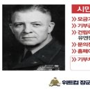 리차드 위트컴 장군(Richard S. Whitcomb) 이미지