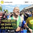 100km 마라톤 세계기록이 깨짐 ㄷㄷ…JPG 이미지