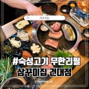 삼꾸미집 - 41935 | [건대] 성수와 건대입구역 맛집 고기무한에 쭈꾸미볶음 먹으러 삼꾸미집 방문후기