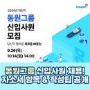 동원팜스(주) | 동원그룹 채용! 신입 자소서 항목 &amp; 작성팁 공개 (2024)