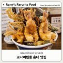 쿄다이텐동 | 연남동 텐동 맛집 쿄다이텐동 후기 |홍대 덮밥 추천