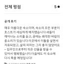 사랑채민박 | 제주에어비앤비 나미송 민박 중국 예비부부께서 남겨주신 후기🙌🏻 ❤︎