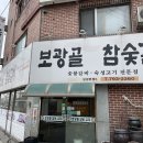 보광골참숯갈비