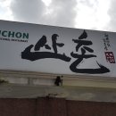 오대산산촌식당 이미지
