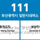 금곡종합사회복지관 08014 | 부산광역시 111번 버스 노선 정보