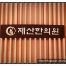 제산한의원 이미지