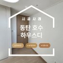 26230-66-01-002 | 동탄 도배 동탄 호수 하우스디 30평 B타입, 디아망 회벽 화이트와 지아패브릭 , 베스띠 도배 시공후기