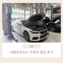 동천카센타 | 용인카센터 자동차 정기점검 추천 - 더블유모터스 방문기