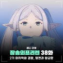 대한수중건설 | 장송의 프리렌 2기 애니 10화 마지막화 후기, 결말 및 몇부작