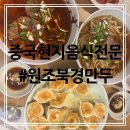 부평동우육면 중국음식의 원조:원조북경만두