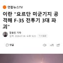 이란 "요르단 미군기지 공격해 F-35 전투기 3대 파괴" 이미지
