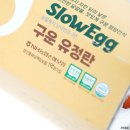 슬로우에그 구운란 간식 맛집 인정