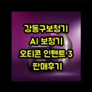 효자보청기 | 강동구보청기 AI 보청기 오티콘 인텐트 3 판매후기