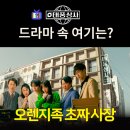 드라마 김부장 촬영지 ( + 연속 이어진 길 위, 도깨비 10주년 촬영지, 태풍상사, 열혈사제2 촬영지) 요즘 뜨는 동네 이미지